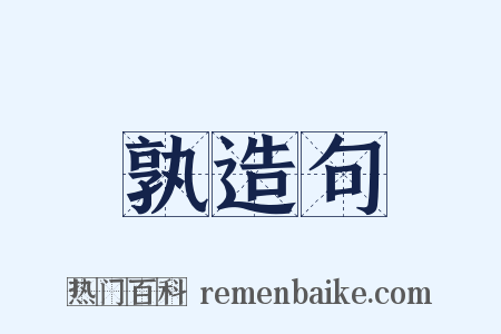 孰造句是什么意思的图片